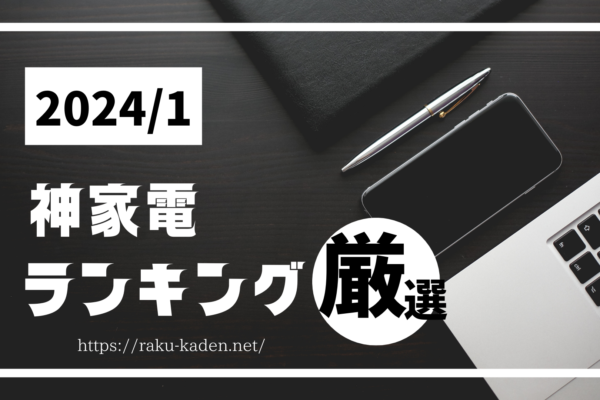 ラクできる神家電ランキングの紹介！