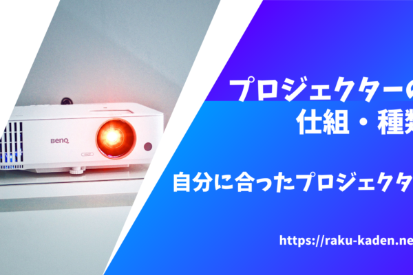 プロジェクターの仕組みや種類を解説！自分に合ったプロジェクターの選び方