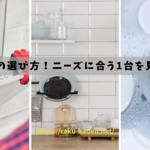 食器洗い乾燥機の種類と特徴を徹底比較！ぴったりの一台を見つける方法