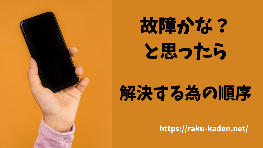 家電が動かない・壊れた？修理依頼の前に試すべき5つのチェックとトラブルシューティング