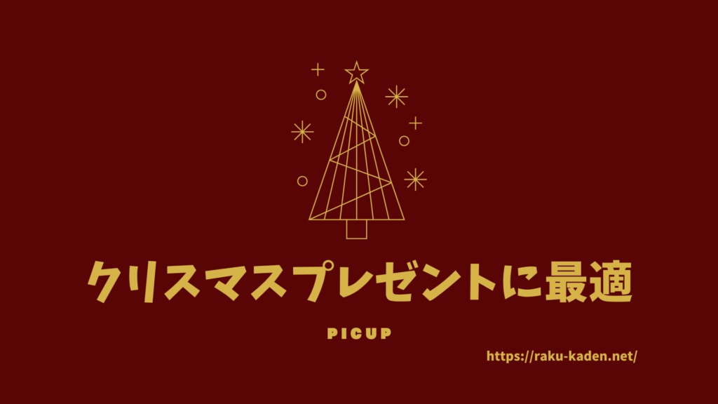 2024年クリスマスプレゼントに最適！女性・男性向け家電ランキング