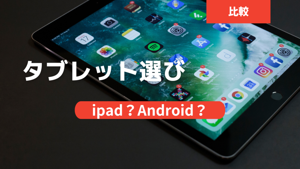 タブレット選び iPad・アンドロイド比較と用途別おすすめ