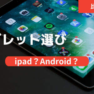 タブレット選び iPad・アンドロイド比較と用途別おすすめ