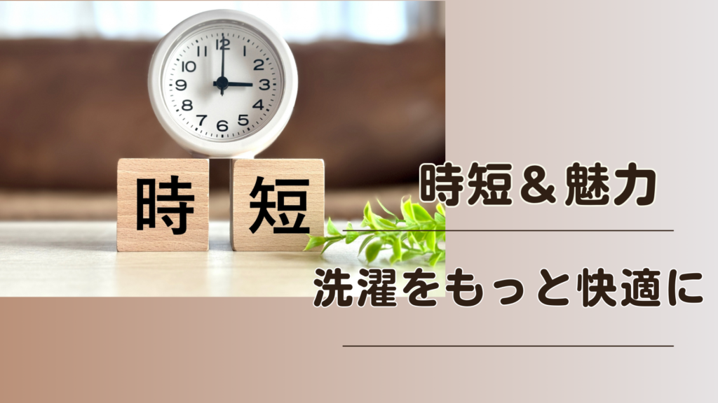 毎日の洗濯がもっと快適に！ドラム式洗濯乾燥機の魅力と使いこなし方