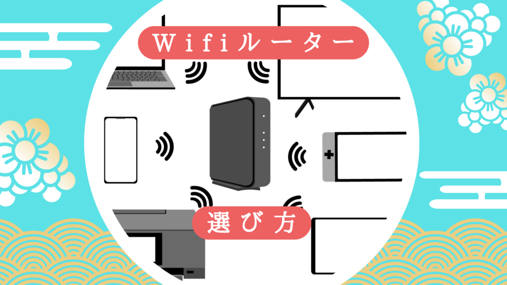 WiFiルーターの機能ガイド。選び方と便利機能