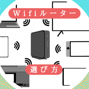 WiFiルーターの機能ガイド。選び方と便利機能