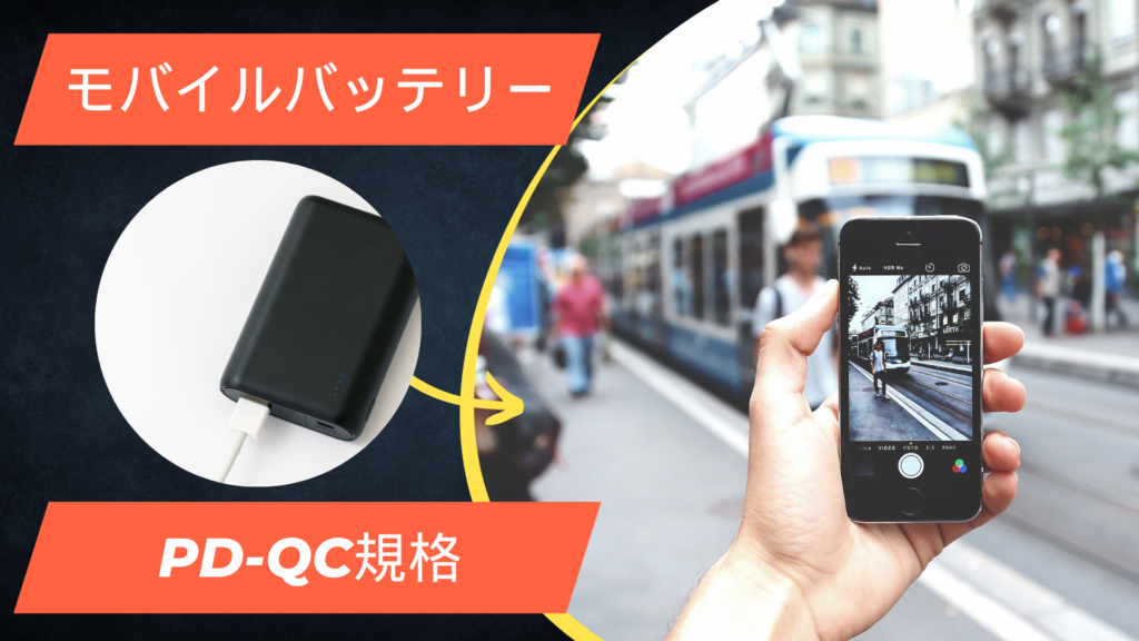 急速充電対応モバイルバッテリー完全ガイド！PD・QC規格の違いを解説