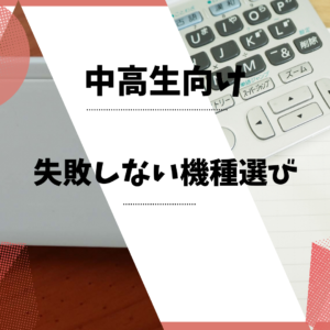 中学生・高校生の電子辞書の選び方完全ガイド！失敗しない機種の選び方